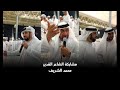 مشاركة الشاعر محمد الشريف فرقة سلطان الريسي الحربية