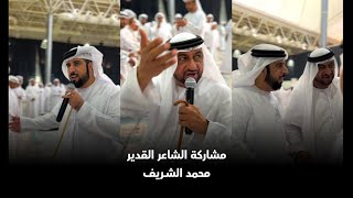 مشاركة الشاعر محمد الشريف | فرقة سلطان الريسي الحربية