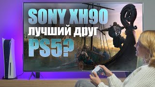 Sony XH90 - лучший друг для PS5? | Обзор 4К телевизора с FALD-подсветкой и яркостью 700 нт