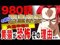 【ワンピース 980 最新話 op】ワノ国 黄猿も恐怖する 四皇 赤髪海賊団!! その能力がヤバかった件!!【ONE PIECE 980 最新話 op】