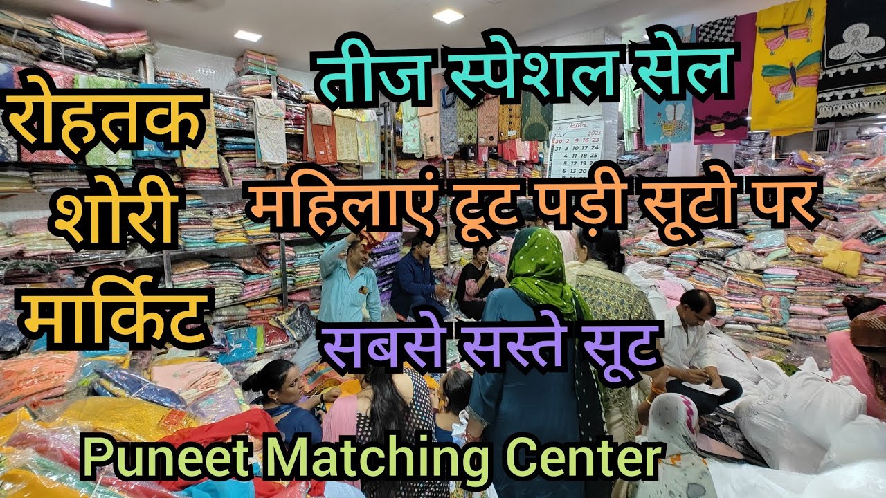 तीज स्पेशल सूट।रोहतक शौरी मार्किट।महिलाएं टूट पड़ी इतने सस्ते सूट देखते ही।#rohtaksuitmarket