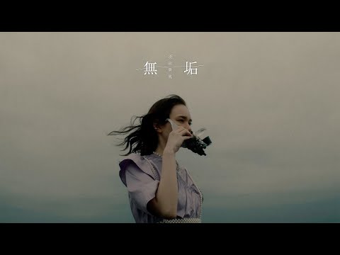 須田景凪 - 無垢(Music Video)