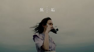須田景凪 - 無垢(Music Video)