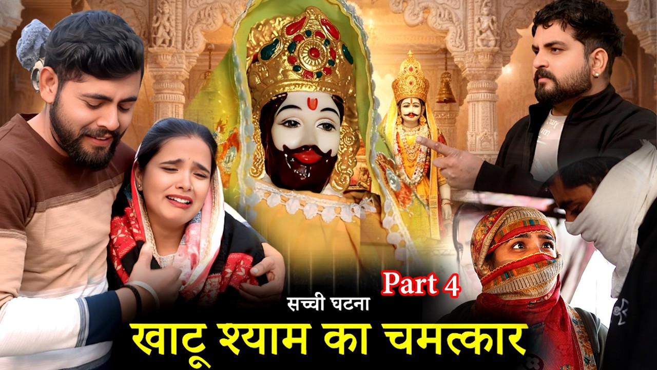 खाटू श्याम जी का चमत्कार Part 4 | जब टूटा हर सहारा तब श्याम बाबा बने जीवन का आधार | सच्ची घटना