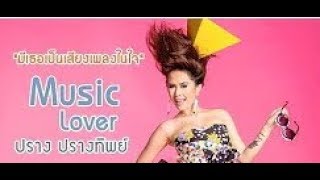 Video thumbnail of "Music lover [มีเธอเป็นเสียงเพลงในใจ] : ปราง ปรางทิพย์ (Cover Drum)"