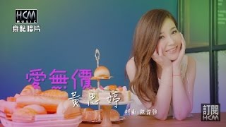 【首播】黃思婷-愛無價(官方完整版MV) HD 【首播】黃思婷-愛無價(官方完整版MV) HD