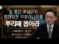 예수님이 열매 없는 무화과나무를 저주하신 이유