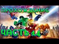 LEGO Marvel Super Heroes Прохождение ЧАСТЬ 14 |БЕЗ КОММЕНТАРИЕВ|