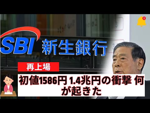 SBI新生銀が復活上場 時価総額1 4兆の衝撃