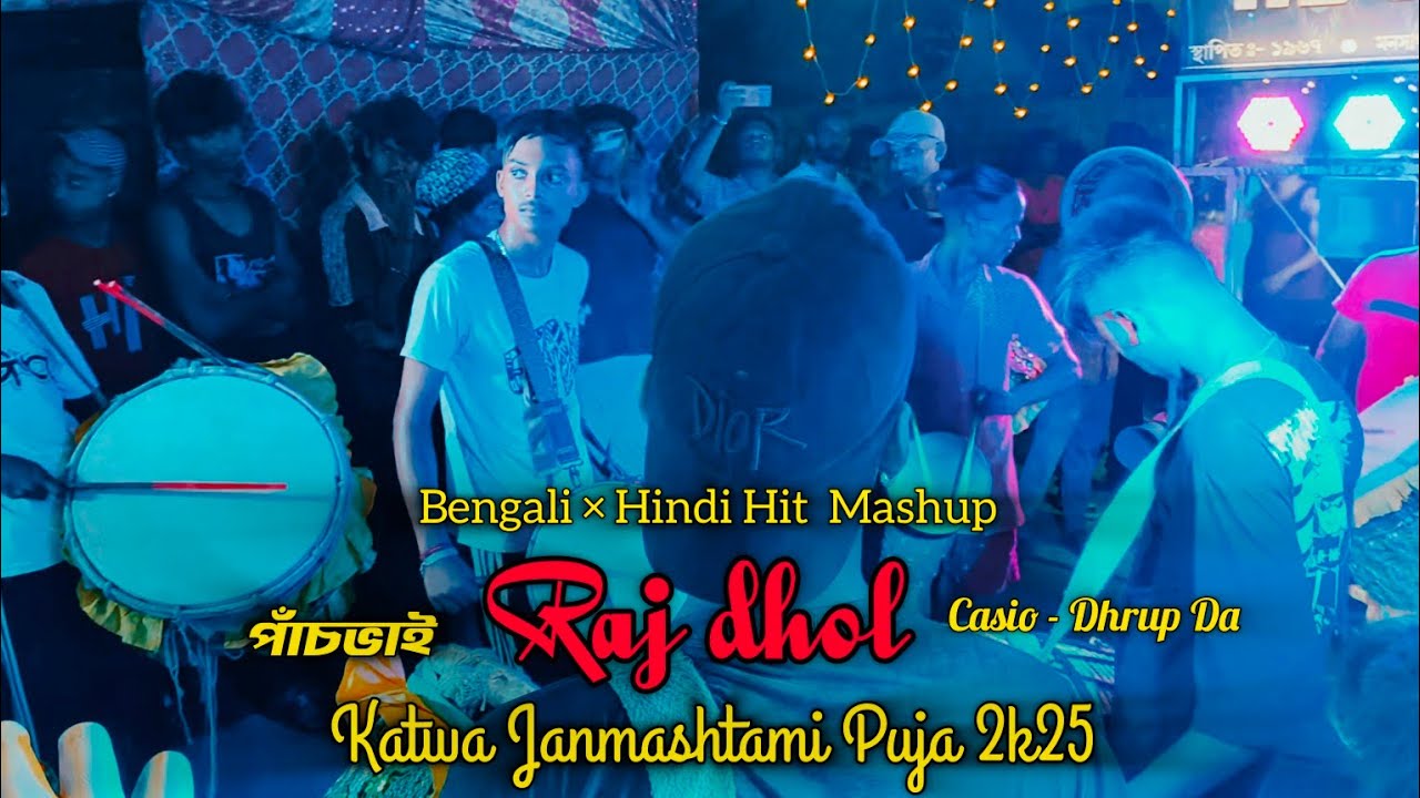 BENGALI × HINDI MASHUP MIX 😍❤️💥 RAJ DHOL || KATWA JANMASHTAMI PUJA 2K25 💕|| PANCH VAI CLUB || 