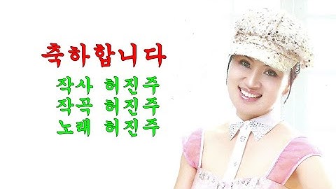축하합니다(2022년) / 가수 허진주(신곡)