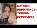 Барыня вернулись! Теперь берегись!