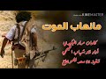 مانهاب الموت أداء أبوشهاب الخبجي 2020 
