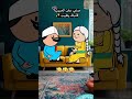 #cartoon #funny #fypシ゚ #اكسبلور #انميشن #ضحك #كرتون #كوميدي #نكت #comedy #jokes #funnyvideo #يوتيوب