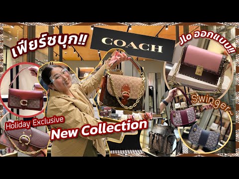 เฟียร์ซบุก Coach ดูคอลเล็คชั่นกระเป๋าล่าสุด 5 รุ่นเด็ด ดูไปช้อปไปได้เลย!!
