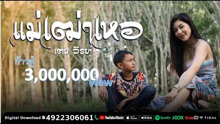 Video-Miniaturansicht von „แม่เฒ่าเหอ - เตย วีรยา (Official Music Video)“