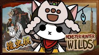 【PC】粉塵って何('ω')【Vtuber】【ネタバレあり】【MHWI/モンハンワイルズ/ワイルズ】
