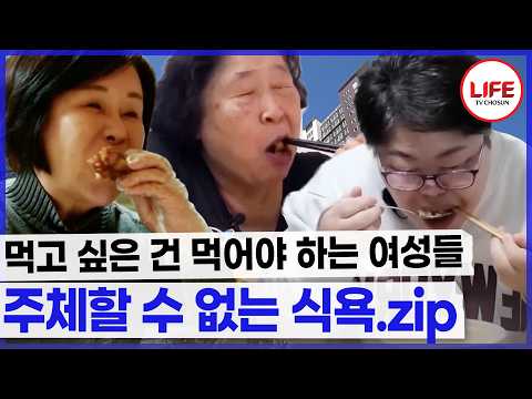 보면 먹어야 하고 아파도 먹어야 하는 여성들의 식습관.zip (TV CHOSUN 240430 방송 외)