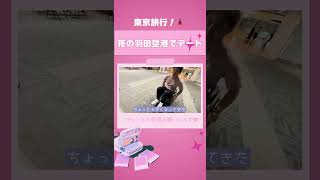 夜の羽田空港でデート❤︎ #夫婦 #障がい者 #カップル