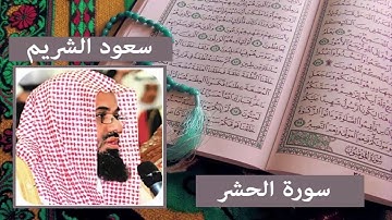059   Al Hashr   Saud Shuraim    سعود الشريم    سورة الحشر