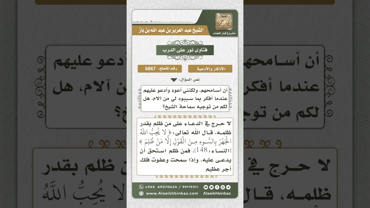 6867 - حكم الدعاء على الظالم - نور على الدرب