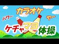 【カラオケ】ケチャマヨ体操 - なかやまきんに君(Key0,+3,+5,-2収録)