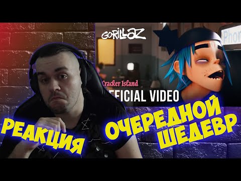 Реакция на Gorillaz - Cracker Island ft. Thundercat (Official Video)