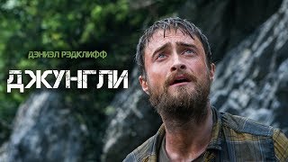 Джунгли (Jungle) 2017. Трейлер (Русская озвучка)