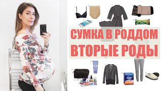 СУМКА В РОДДОМ / ВТОРЫЕ РОДЫ / КЕСАРЕВО СЕЧЕНИЕ что взять для себя и ребенка на роды? СУМКА В РОДДОМ / ВТОРЫЕ РОДЫ / КЕСАРЕВО СЕЧЕНИЕ что взять для себя и ребенка на роды?