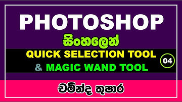 4 - Adobe Photoshop ||Quick Selection tool and Magic wand tool || Sinhala || IT Plus