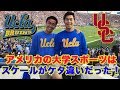 アメリカ大学のスポーツはスケールがすごかった！UCLAのアメフト初観戦！