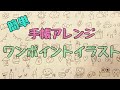 【手帳アレンジ】かんたんワンポイントイラスト【ボールペンイラスト】