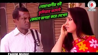 নোয়াখালীর বউ কুমিল্লার জামাই কেমনে জগরা করে দেখেন