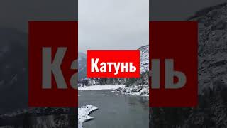 Горный Алтай река Катунь