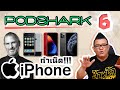 Podshark EP.6 ตอน กำเนิด iPhone สมาร์ทโฟนที่เปลี่ยนโลกทั้งโลก