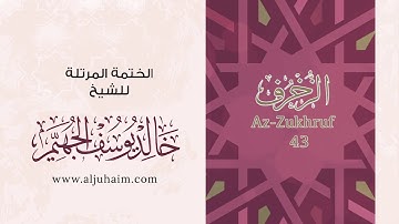 سورة الزخرف بصوت جميل جدا يشرح القلب _الشيخ خالد الجهيم