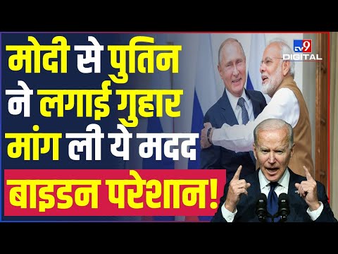 War से Russia की हालत खराब, India से लगा रहा मदद की गुहार। Putin। Modi | Joe Biden | #TV9D