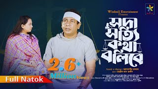 Soda Sotti Kotha Bolibe | সদা সত্যি কথা বলিবে | Mosharraf Karim| Robena Reza | Bangla New Natok 2024