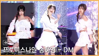 230520 프로미스나인 송하영 - DM 4K 직캠 @양산웅상회야제