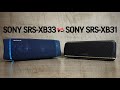 Что выбрать? Sony SRS-XB31 или Sony SRS-XB33/What to choose? Sony SRS-XB31 or Sony SRS-XB33