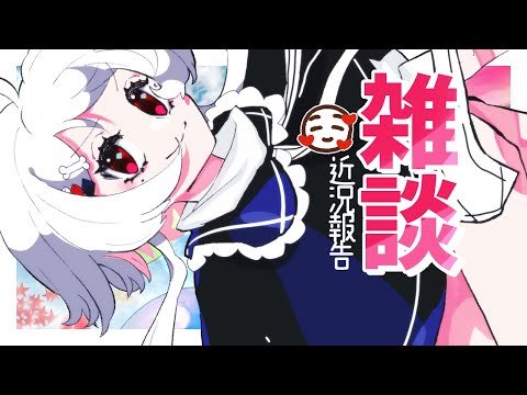 【雑談】近況報告会議【#花緑アヲ/PANTHERA】