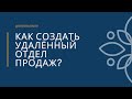 Как построить удалённый отдел продаж (УОП) | Кирилл Краснов