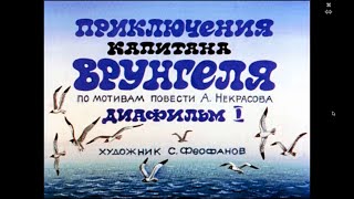 Приключения Капитана Врунгеля Часть 1 Диафильм