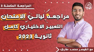 الدرجة النهائية في التعبير الإختياري مع القيصر محمد طارق | مراجعة ليلة الامتحان للثانوية العامة 2023