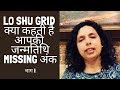 क्या कहती है आपकी जन्मतिथि LoShu Grid DOB missing numbers remedies - Part 1 - Jaya Karamchandani