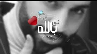 حبيبي ثق بـ الله - سيف عامر - يا عالمي وكل دنيتي ﴿ • ابنيـ̲͡ـًـ℘ـتـﮧ͜ ـي ↵عـًٍَيـِٰ̲ﯛ૭شـت̲ꪾـي↵⁽ 💍❤️