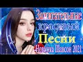 Вот это Сборник Обалденные красивые песни для души! 🎼🔥Сборник песни Февраль 2021🔥 ШАНСОН 2021