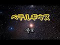 優里『ベテルギウス』【歌詞動画】