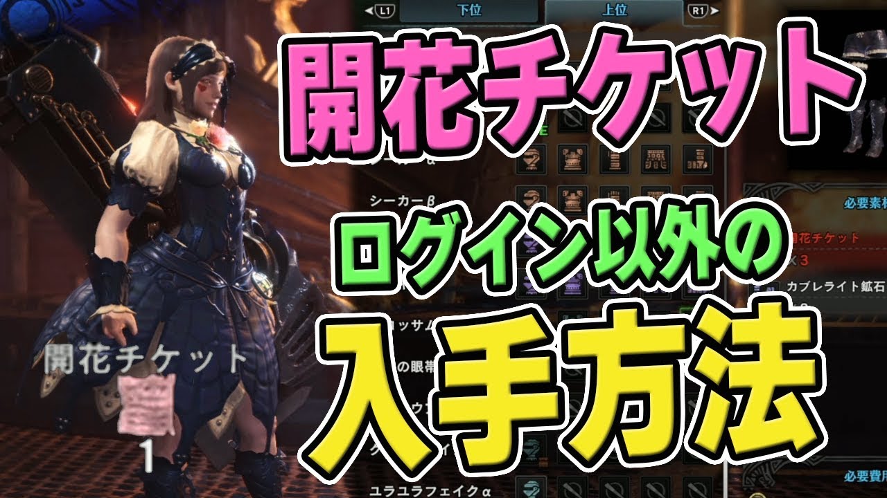 Mhw 開花チケット入手方法とブロッサムシリーズ パピネコシリーズのスキルと性能 モンハンワールド Youtube