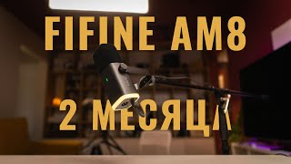 Опыт использования Fifine AM8. Лучший бюджетный динамический микрофон.